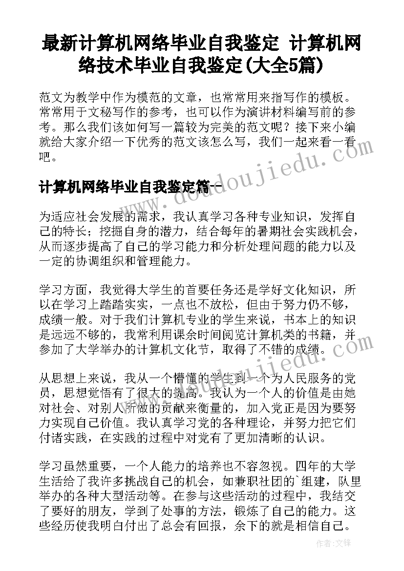 最新计算机网络毕业自我鉴定 计算机网络技术毕业自我鉴定(大全5篇)