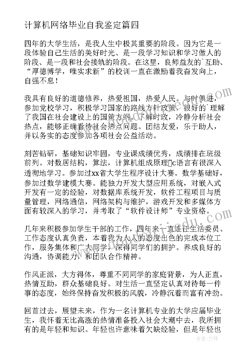 最新计算机网络毕业自我鉴定 计算机网络技术毕业自我鉴定(大全5篇)