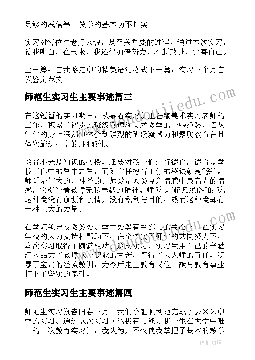 最新师范生实习生主要事迹 师范实习生自我鉴定(优秀7篇)