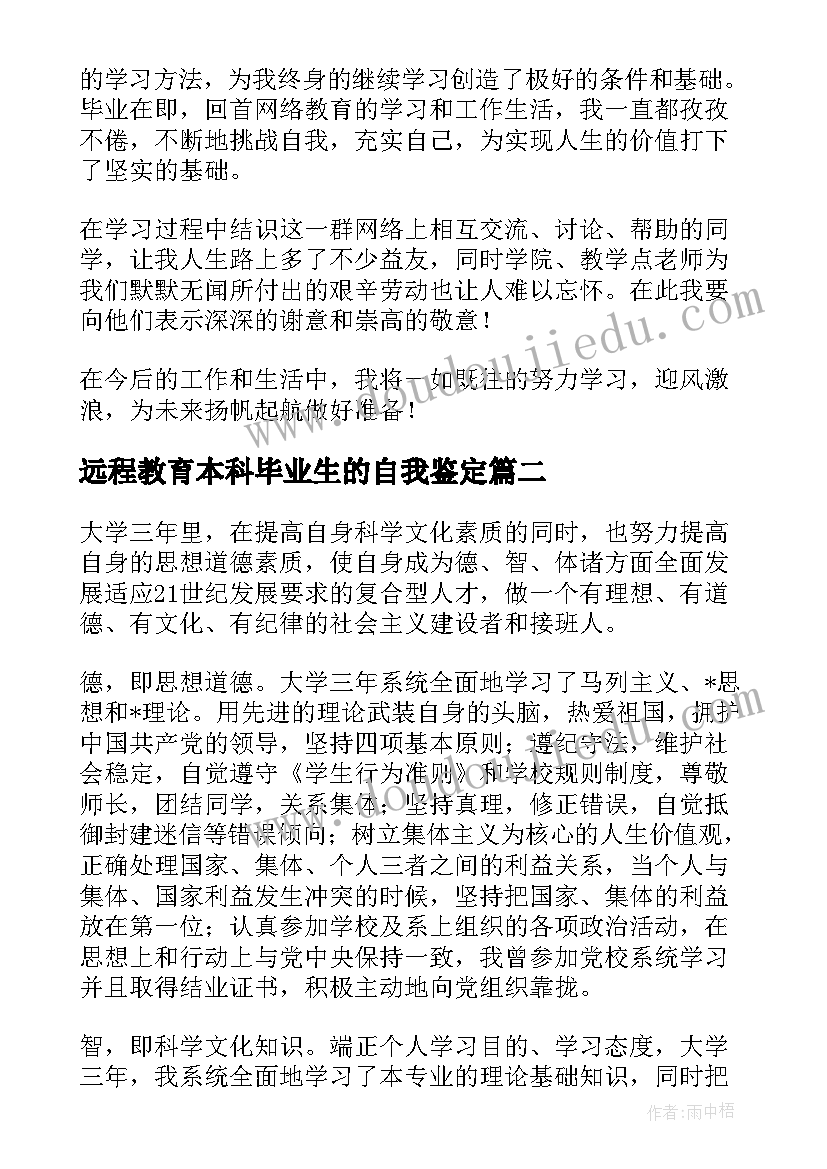 远程教育本科毕业生的自我鉴定(优秀7篇)