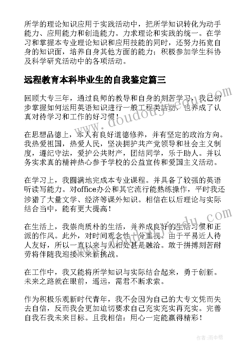 远程教育本科毕业生的自我鉴定(优秀7篇)