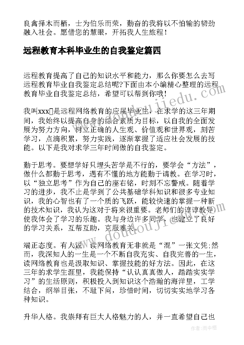 远程教育本科毕业生的自我鉴定(优秀7篇)