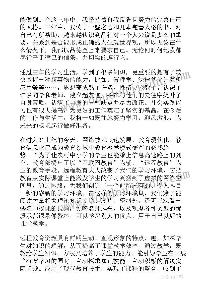 远程教育本科毕业生的自我鉴定(优秀7篇)