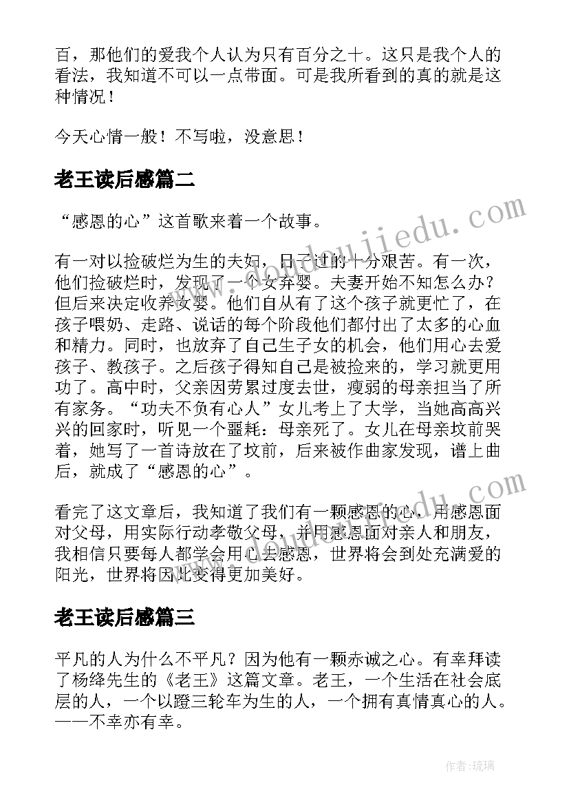 2023年老王读后感(优秀5篇)