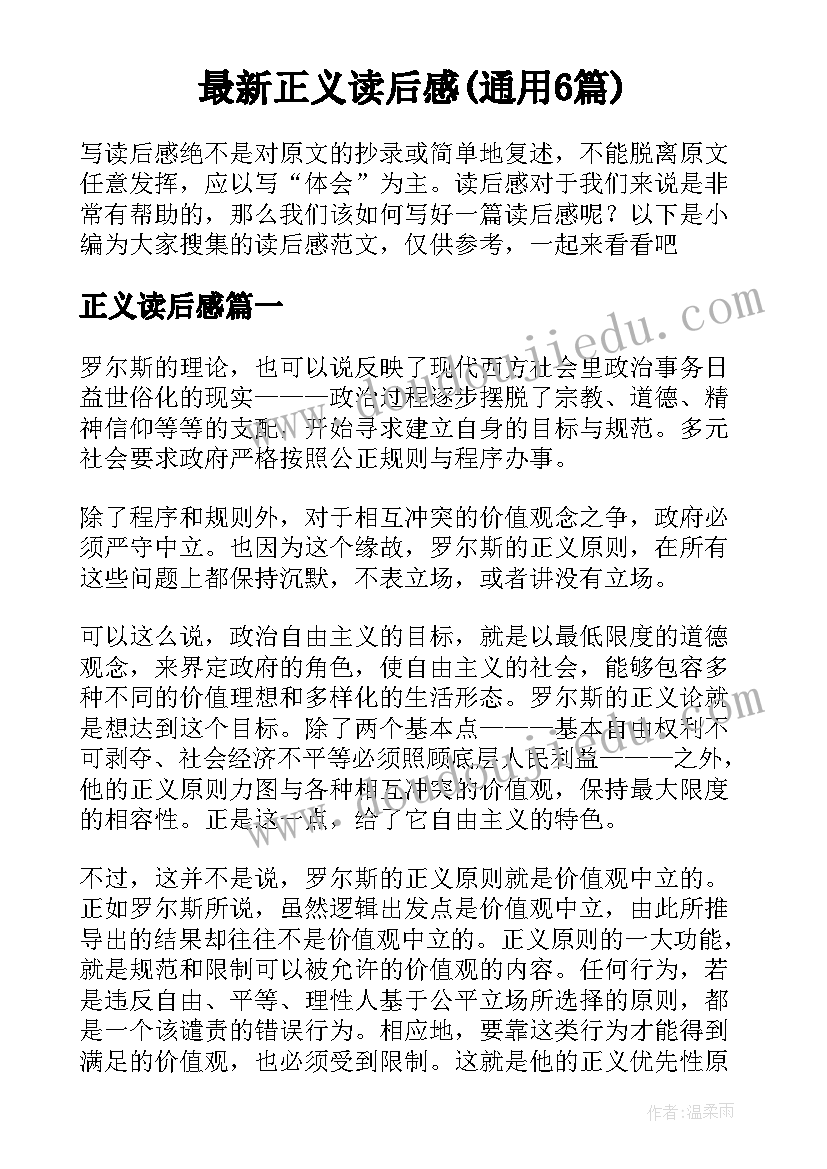 最新正义读后感(通用6篇)