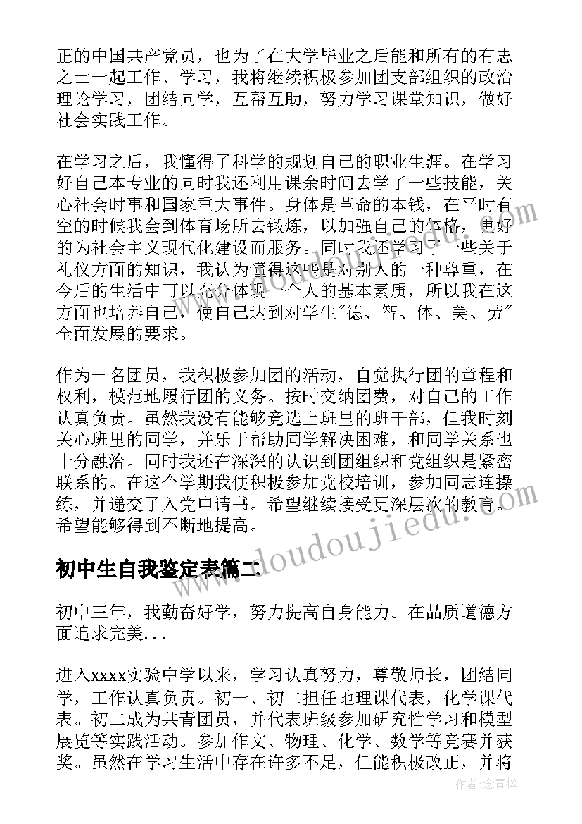 初中生自我鉴定表(优质7篇)