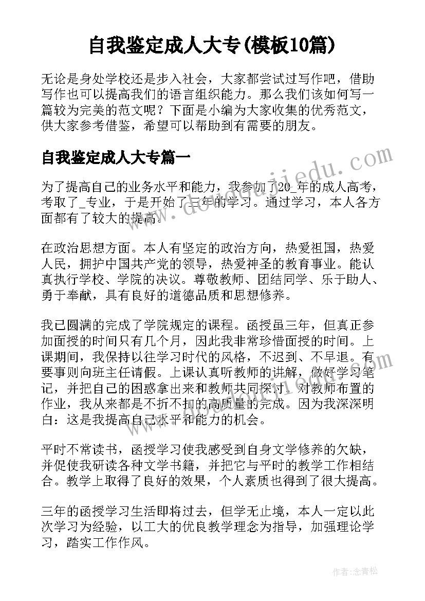 自我鉴定成人大专(模板10篇)