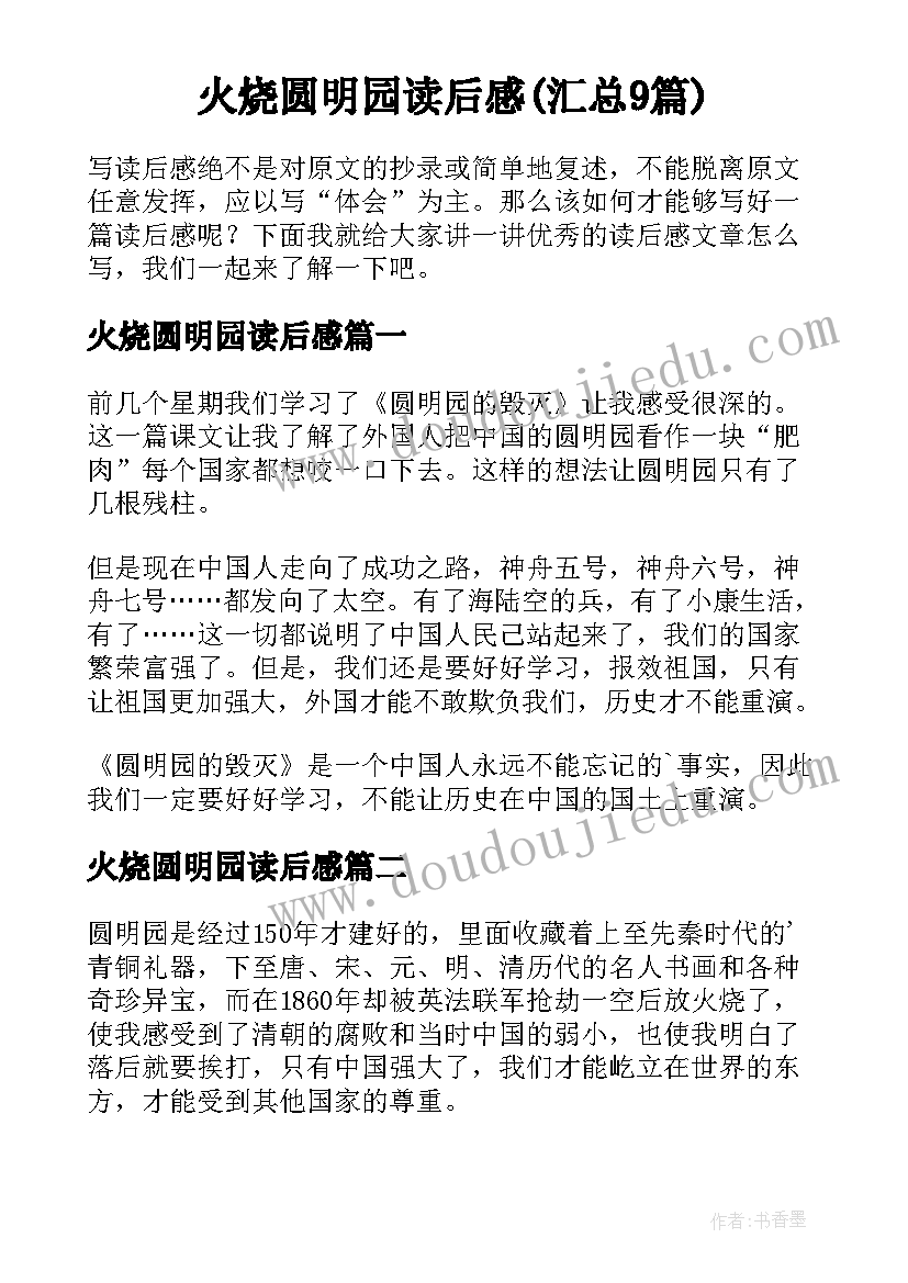 火烧圆明园读后感(汇总9篇)