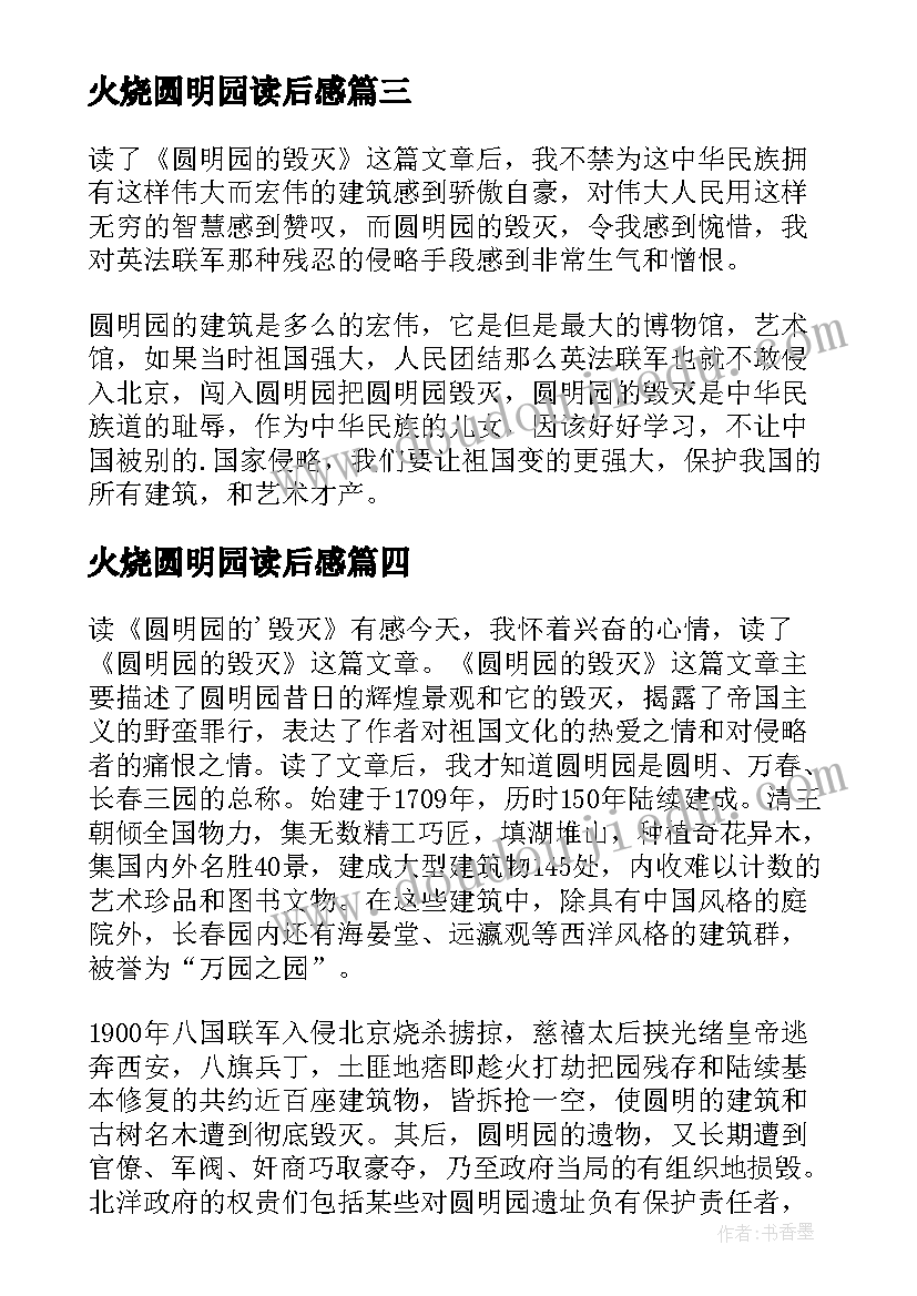 火烧圆明园读后感(汇总9篇)