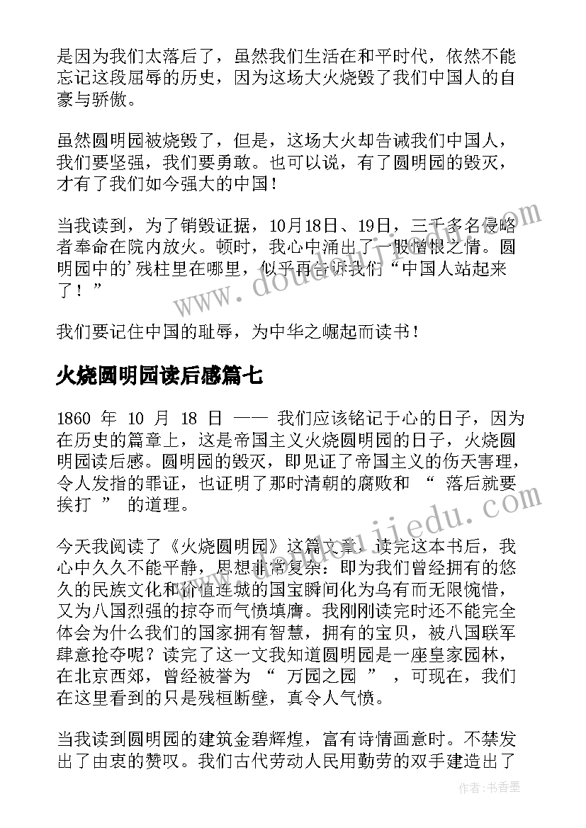 火烧圆明园读后感(汇总9篇)