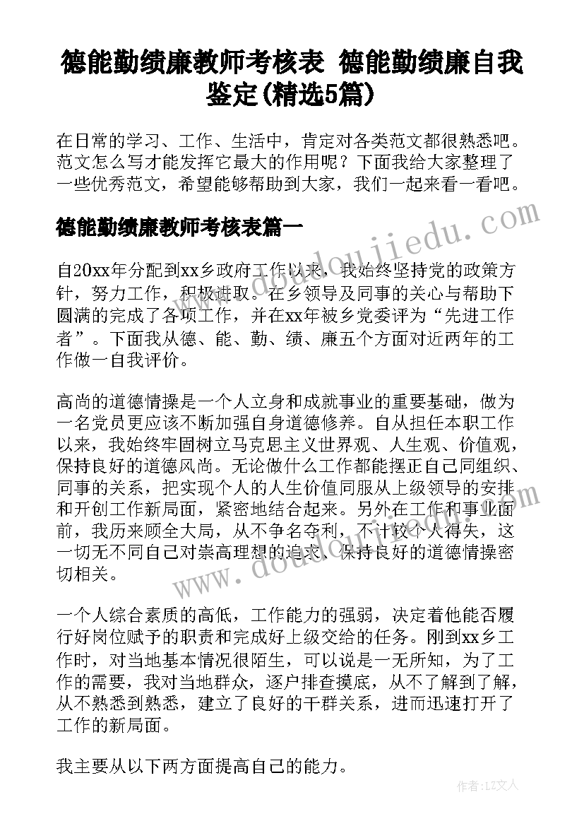 德能勤绩廉教师考核表 德能勤绩廉自我鉴定(精选5篇)