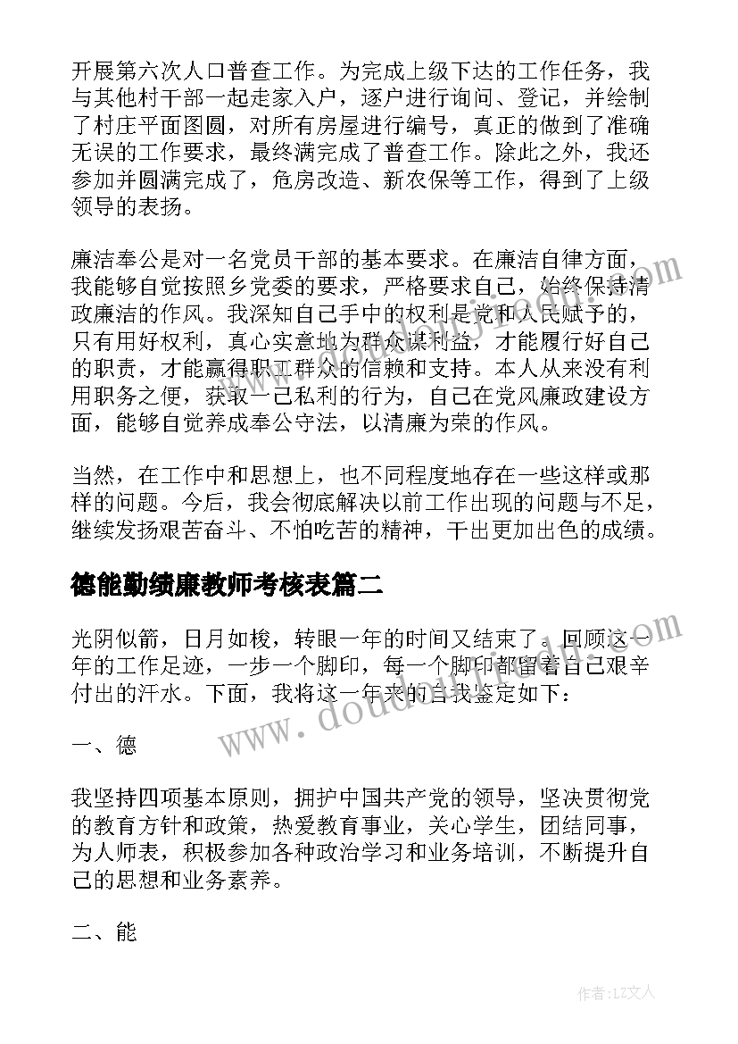 德能勤绩廉教师考核表 德能勤绩廉自我鉴定(精选5篇)