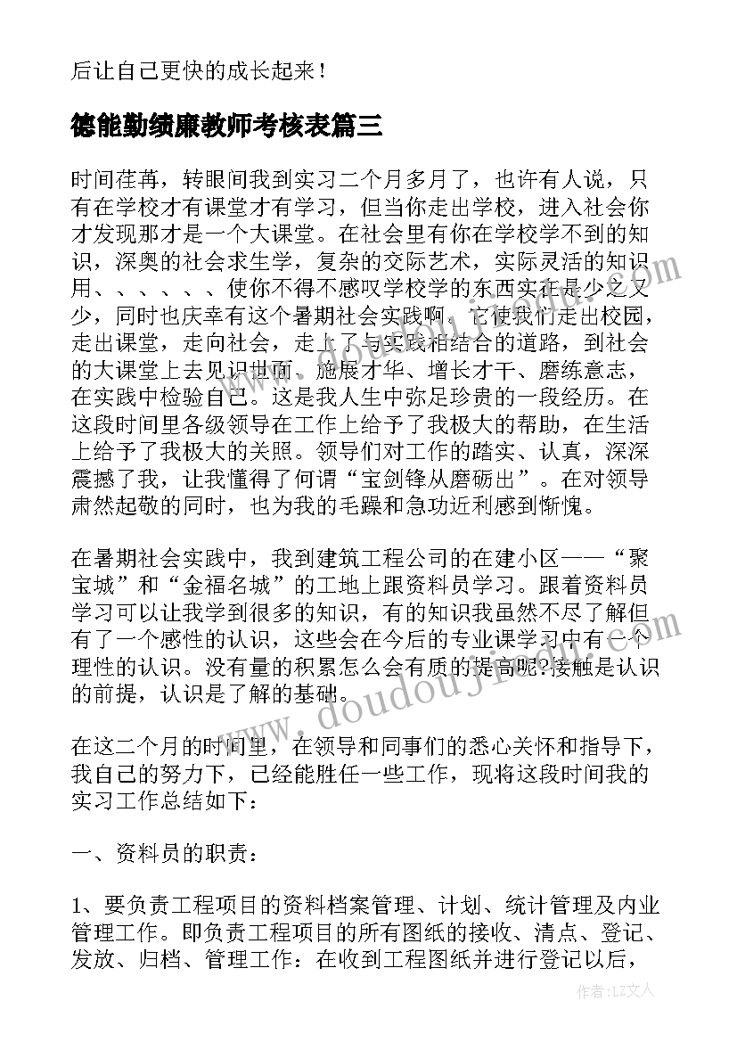 德能勤绩廉教师考核表 德能勤绩廉自我鉴定(精选5篇)