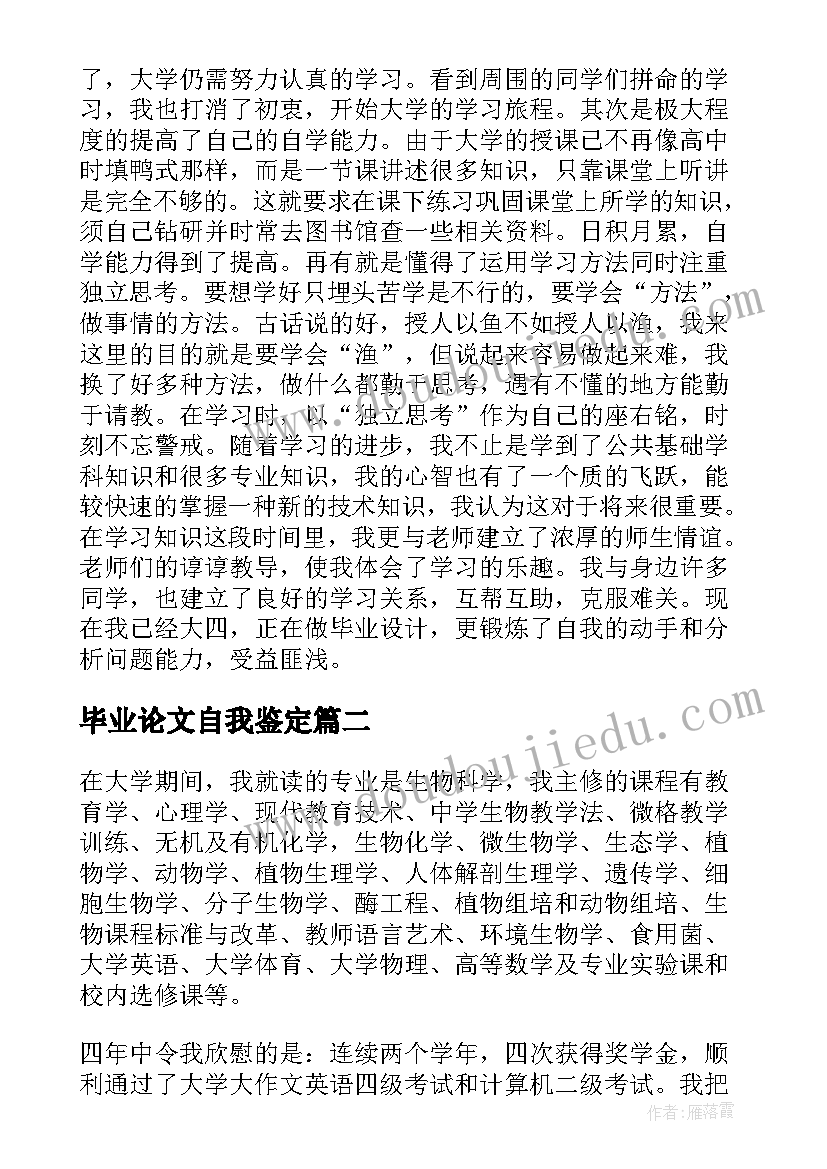 最新毕业论文自我鉴定(汇总6篇)