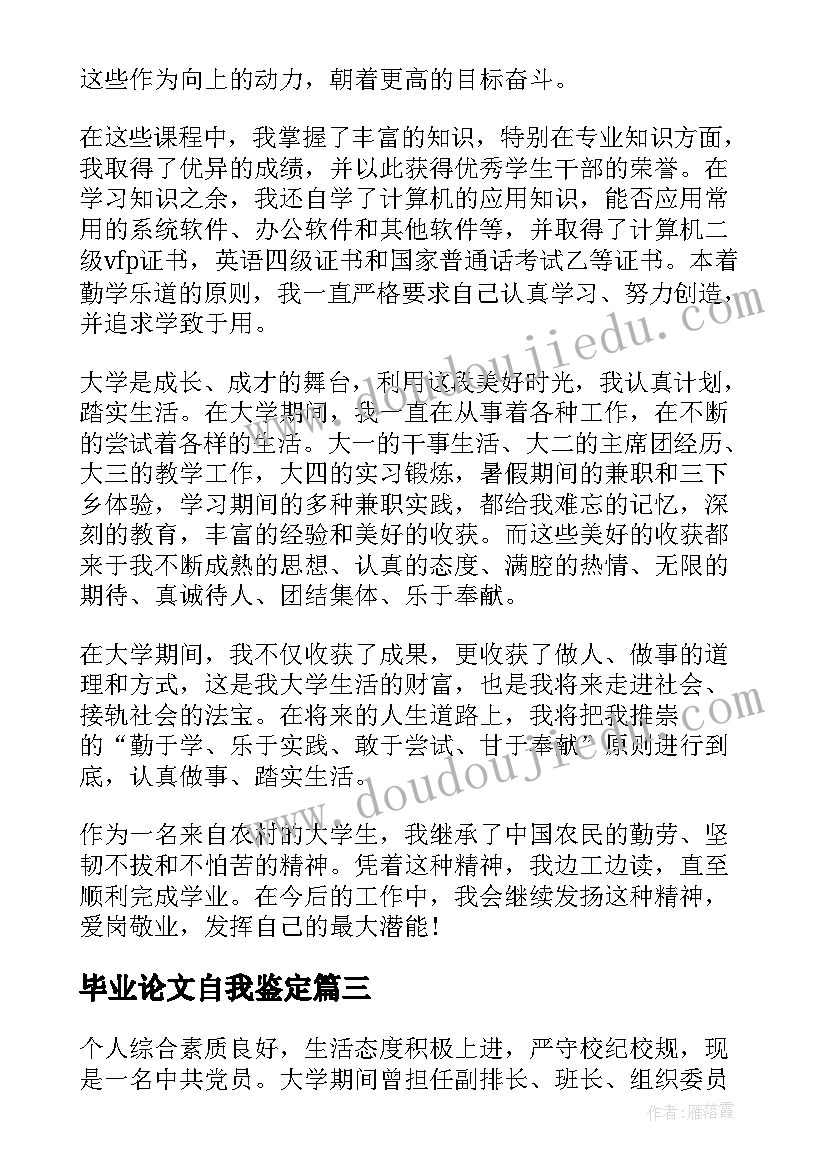 最新毕业论文自我鉴定(汇总6篇)