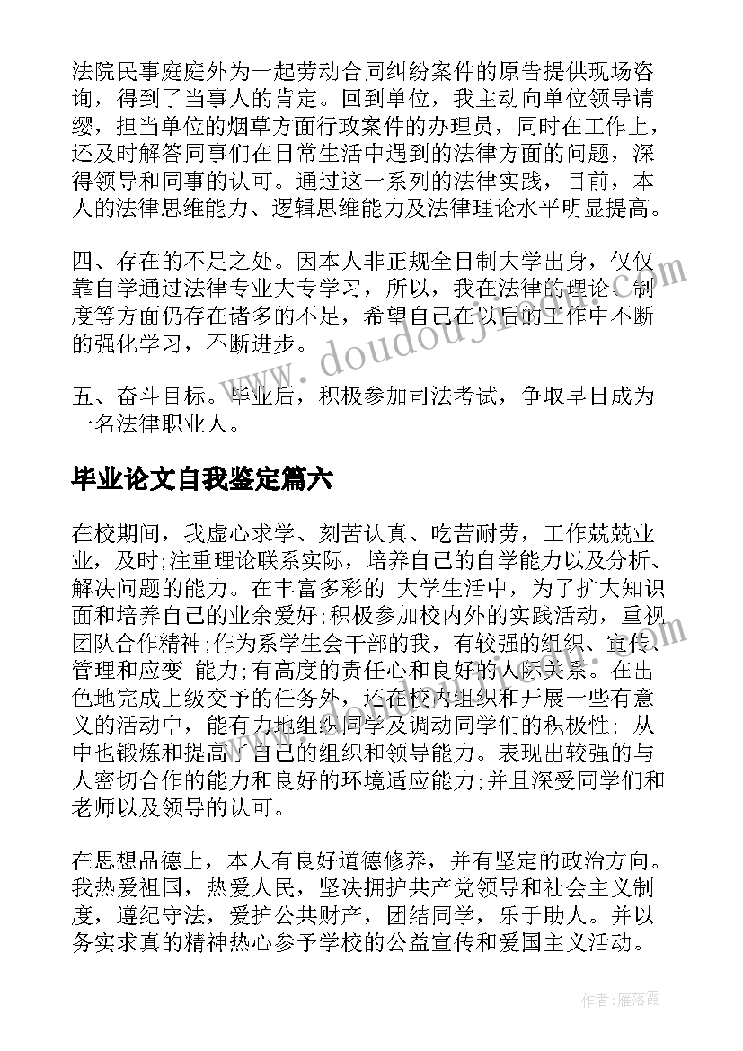 最新毕业论文自我鉴定(汇总6篇)