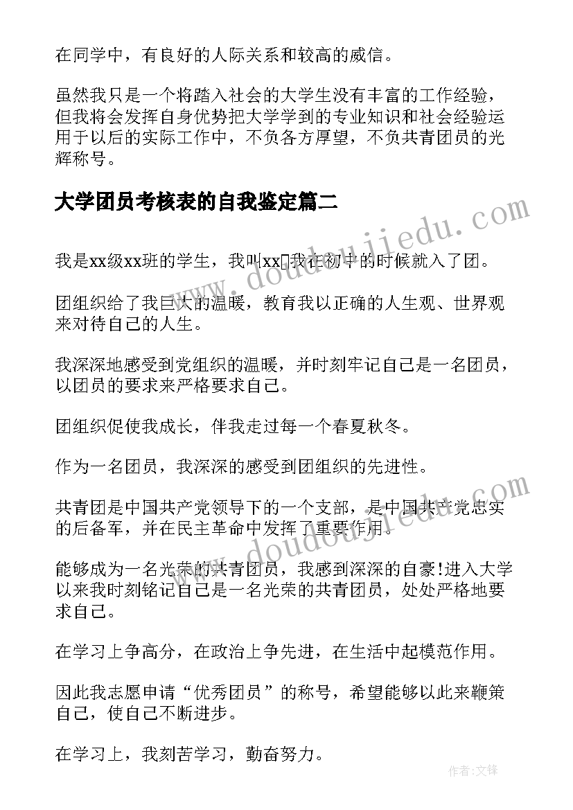 2023年大学团员考核表的自我鉴定(通用5篇)