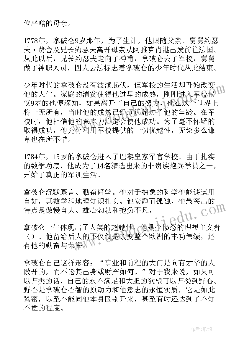 拿破仑传读后感(优秀8篇)