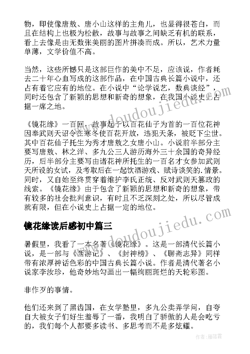 镜花缘读后感初中(优秀6篇)