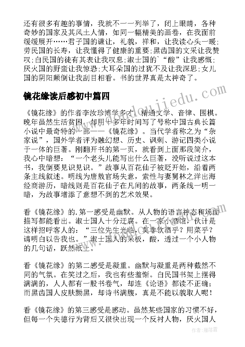 镜花缘读后感初中(优秀6篇)