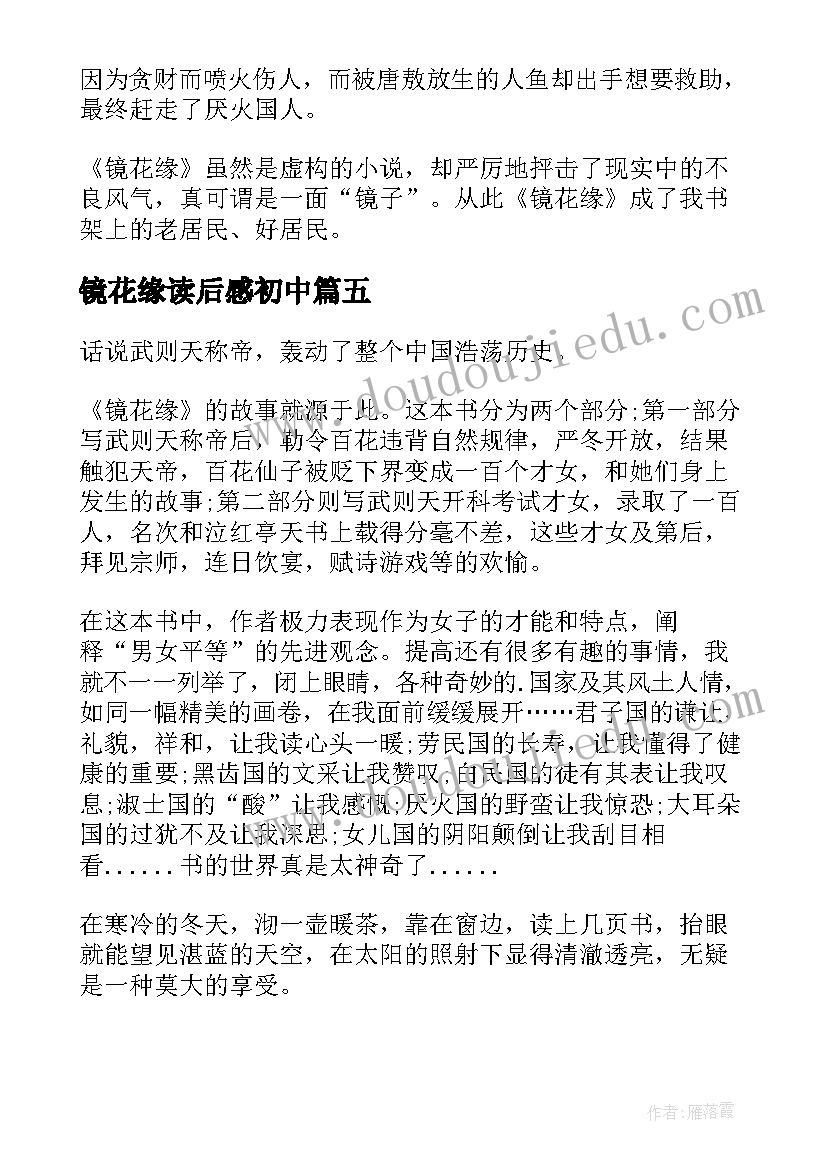 镜花缘读后感初中(优秀6篇)