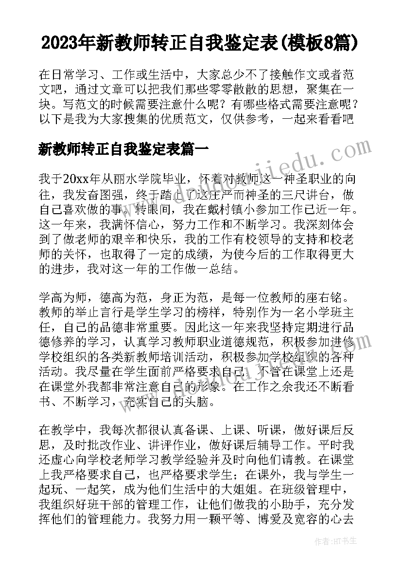 2023年新教师转正自我鉴定表(模板8篇)