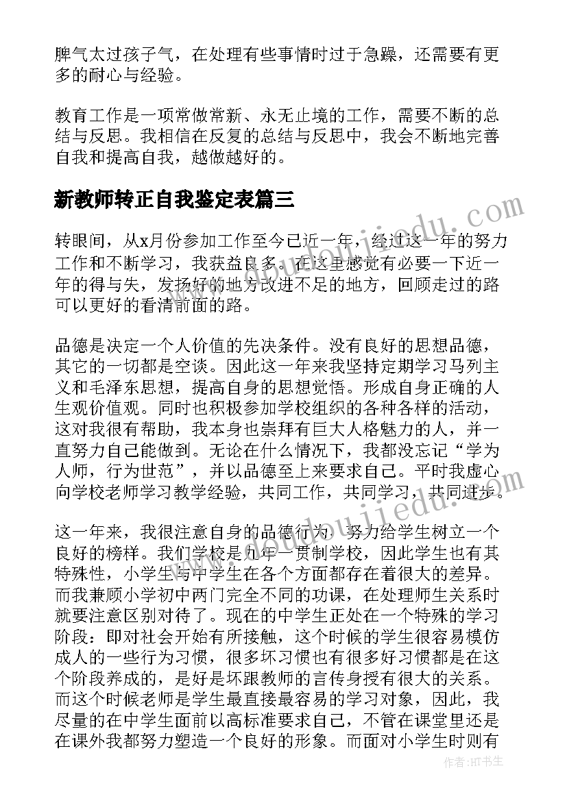 2023年新教师转正自我鉴定表(模板8篇)