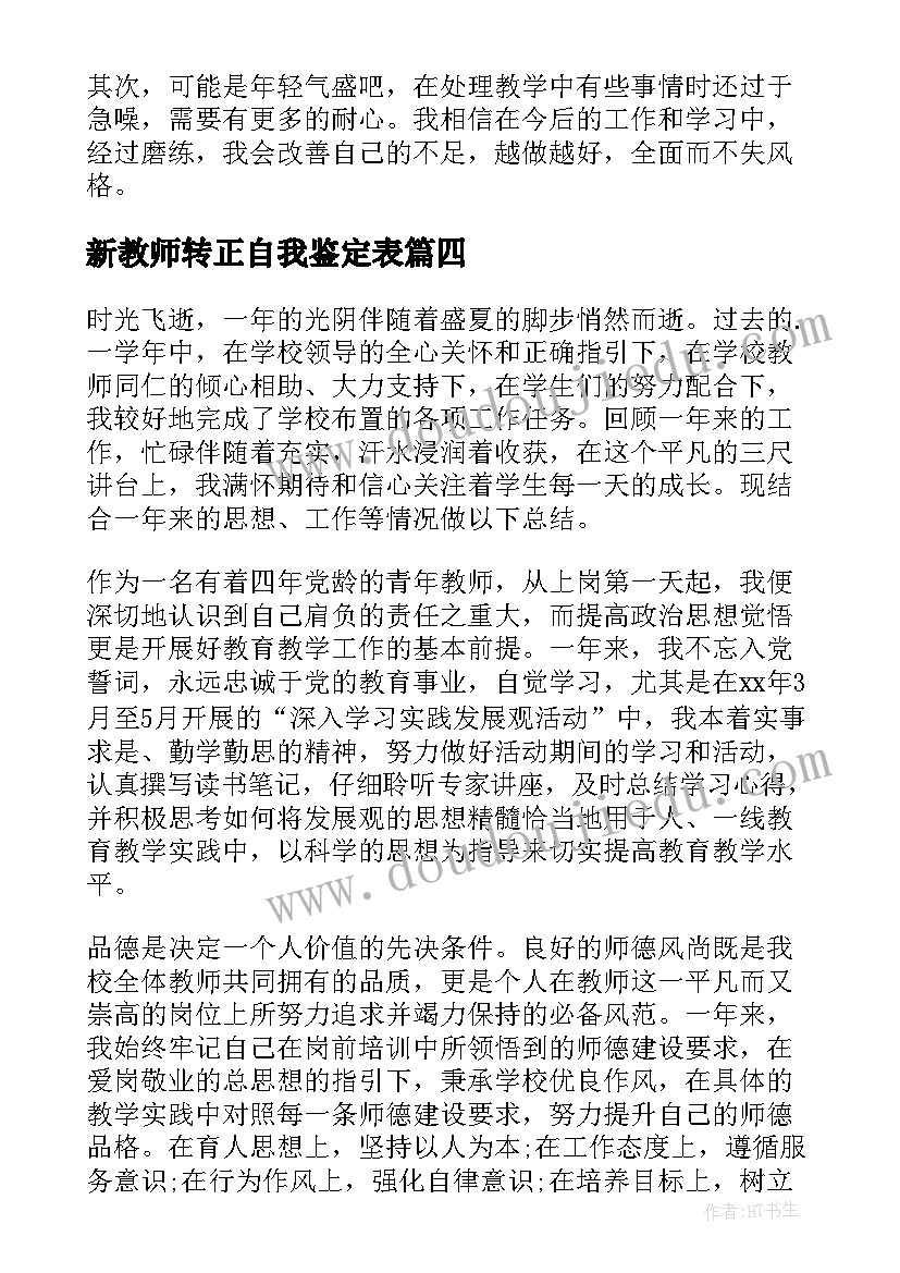 2023年新教师转正自我鉴定表(模板8篇)