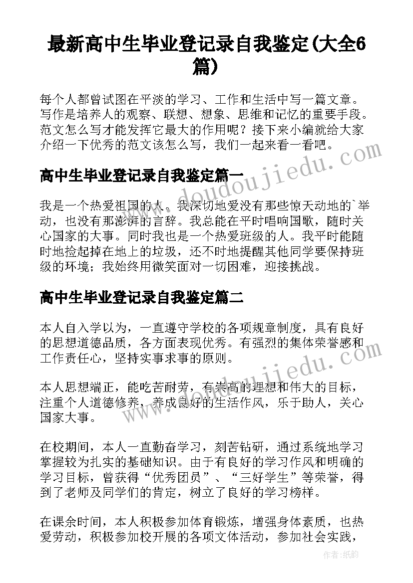 最新高中生毕业登记录自我鉴定(大全6篇)