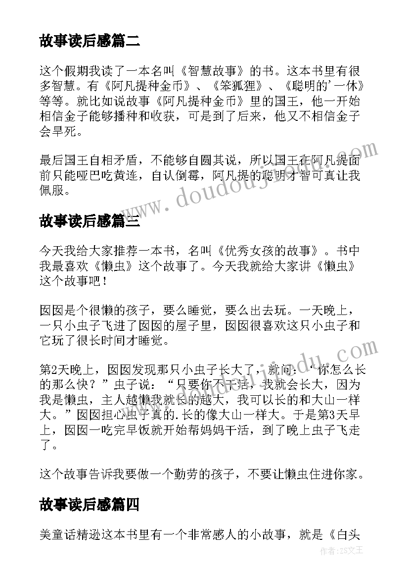 最新故事读后感(通用9篇)