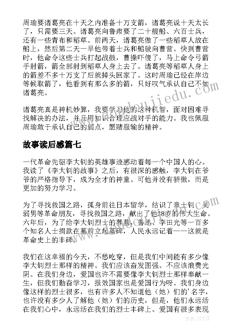 最新故事读后感(通用9篇)