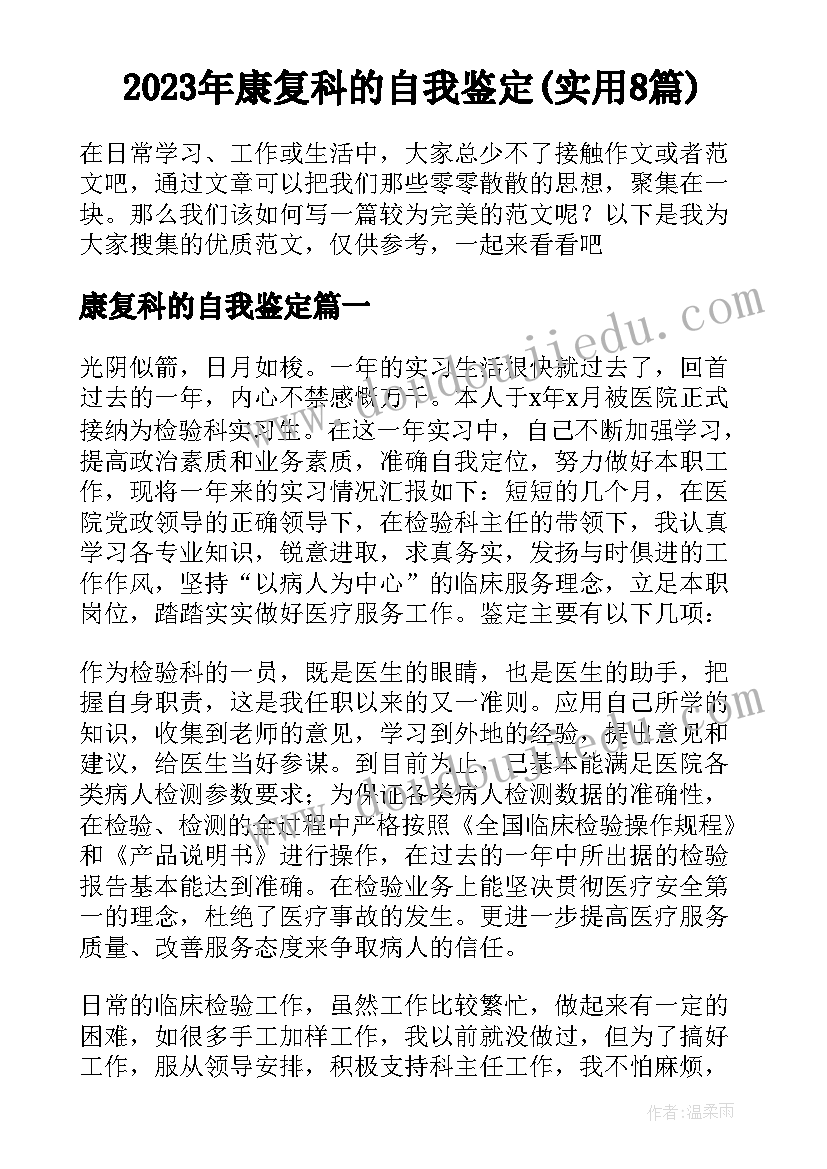 2023年康复科的自我鉴定(实用8篇)