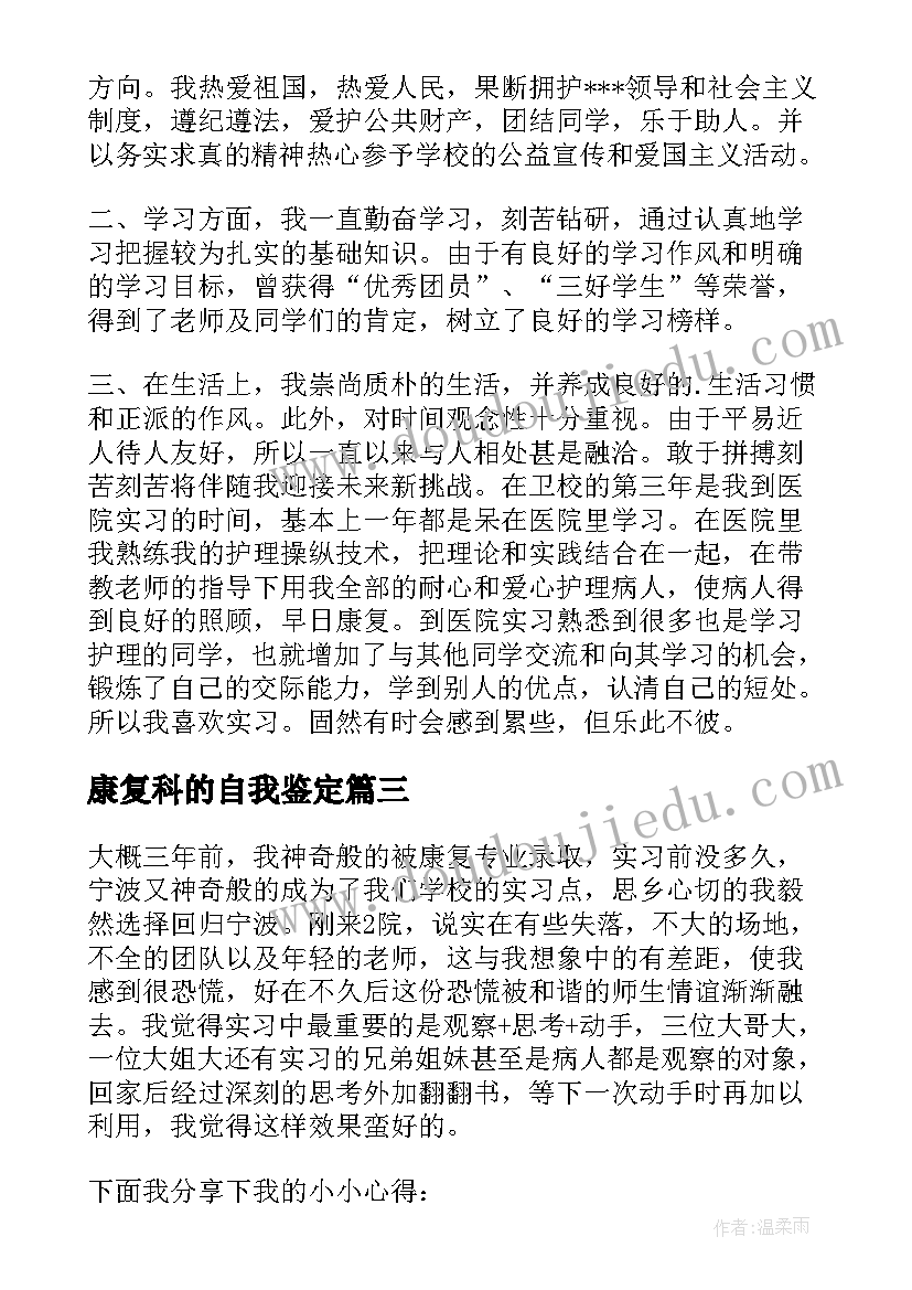 2023年康复科的自我鉴定(实用8篇)