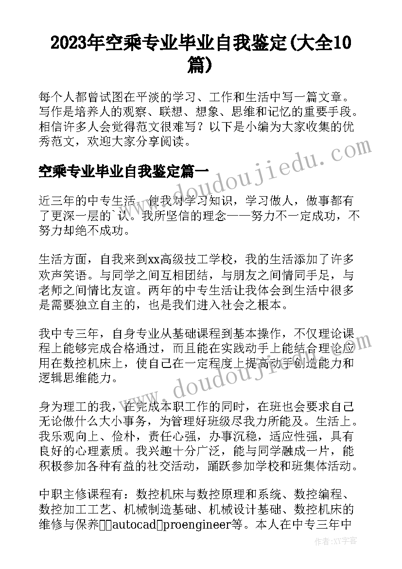 2023年空乘专业毕业自我鉴定(大全10篇)