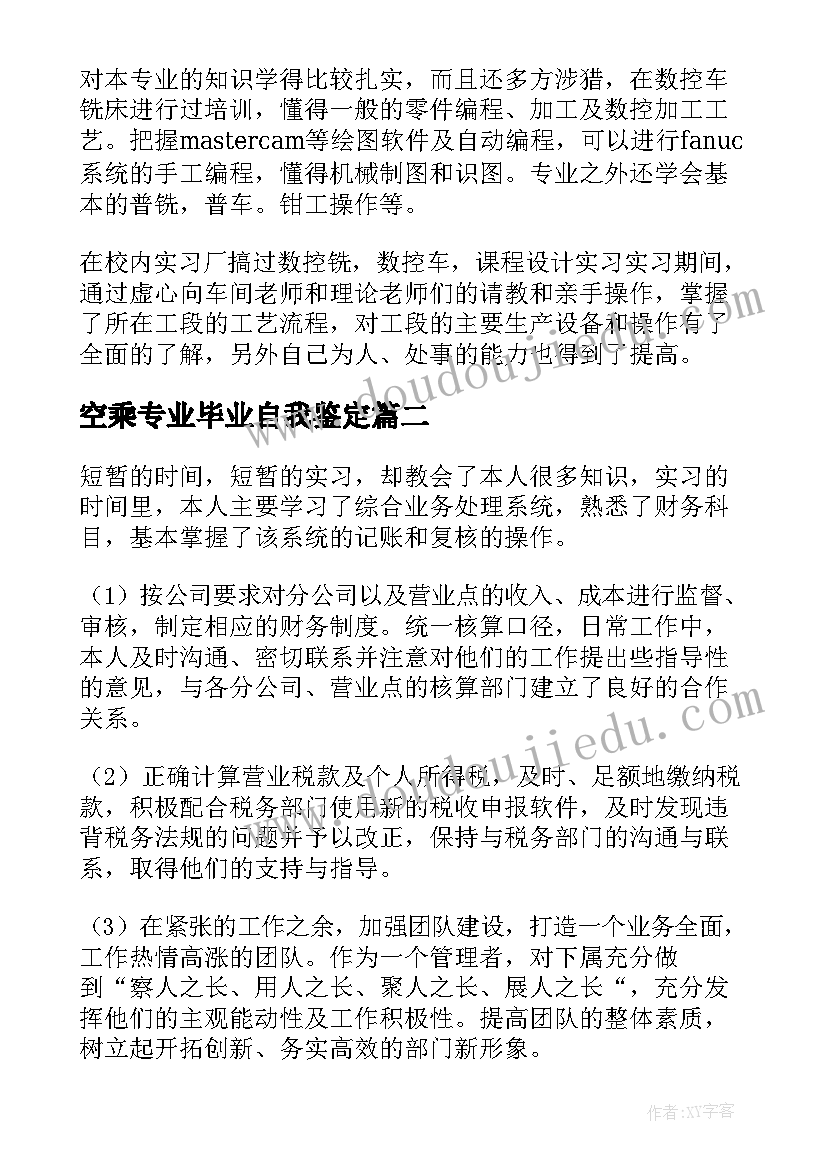 2023年空乘专业毕业自我鉴定(大全10篇)