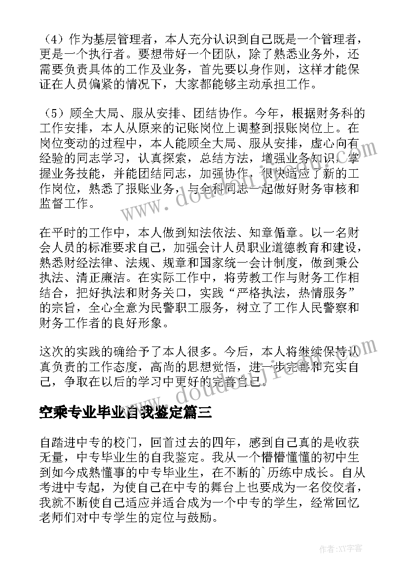 2023年空乘专业毕业自我鉴定(大全10篇)