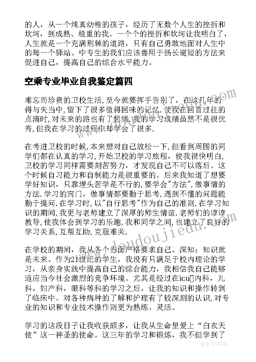 2023年空乘专业毕业自我鉴定(大全10篇)