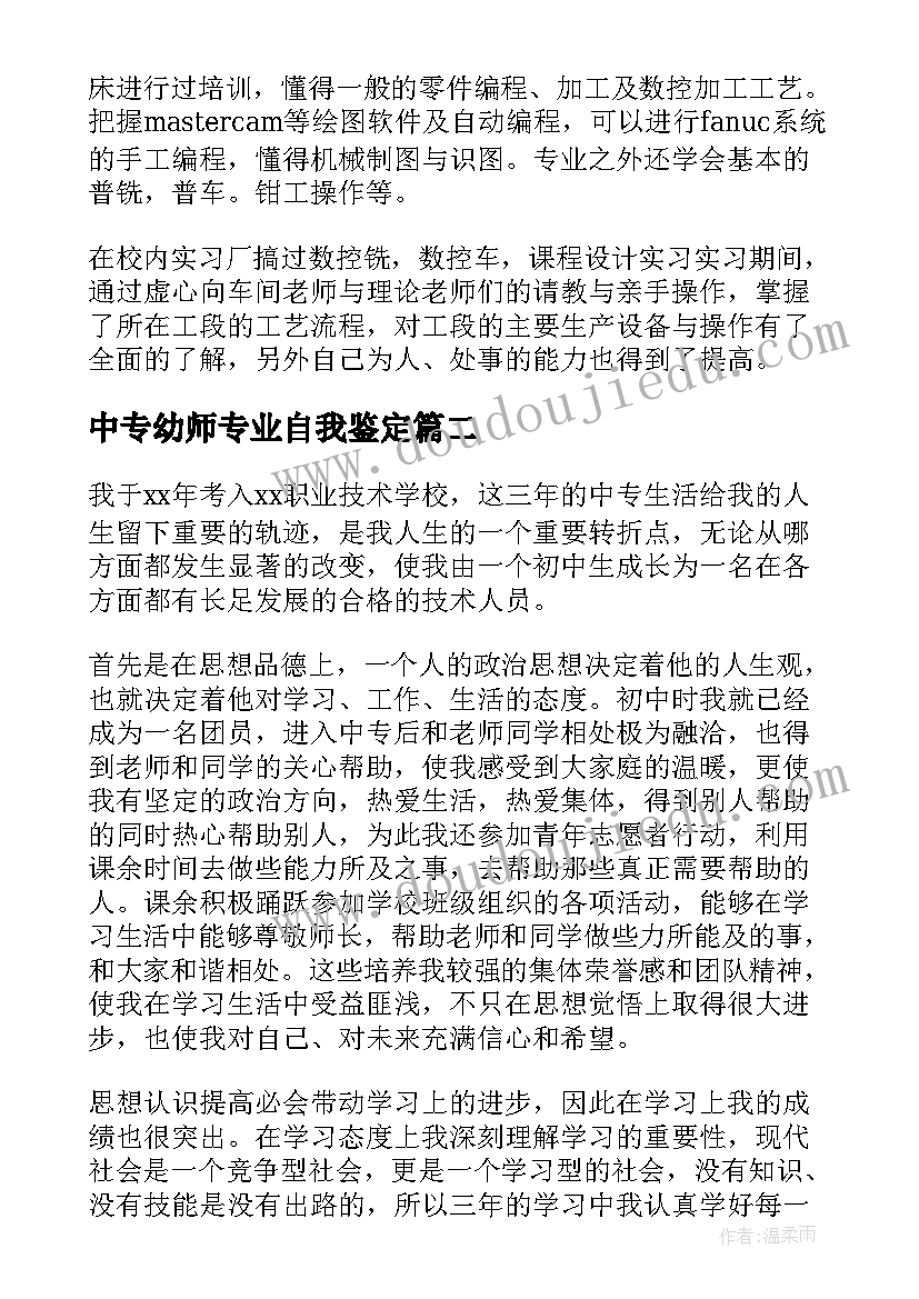 2023年中专幼师专业自我鉴定(模板5篇)