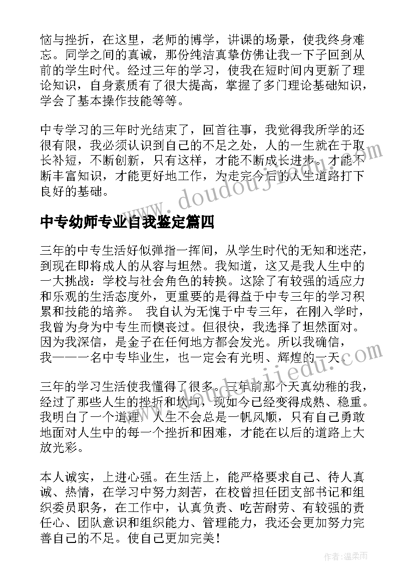 2023年中专幼师专业自我鉴定(模板5篇)