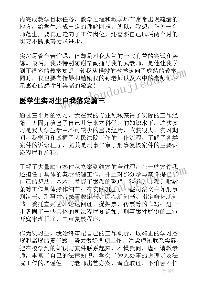 医学生实习生自我鉴定(精选10篇)