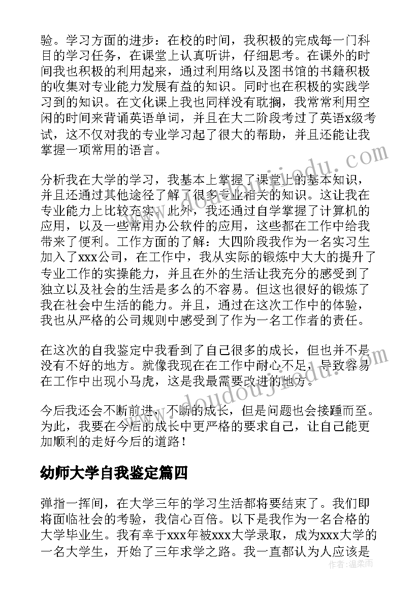 最新幼师大学自我鉴定 应届大学生实习期间自我鉴定(优质5篇)