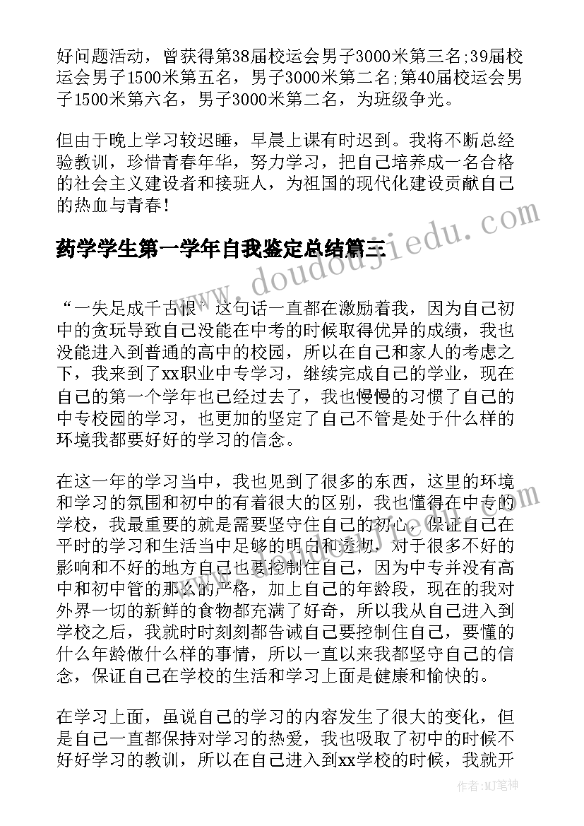 最新药学学生第一学年自我鉴定总结(实用5篇)