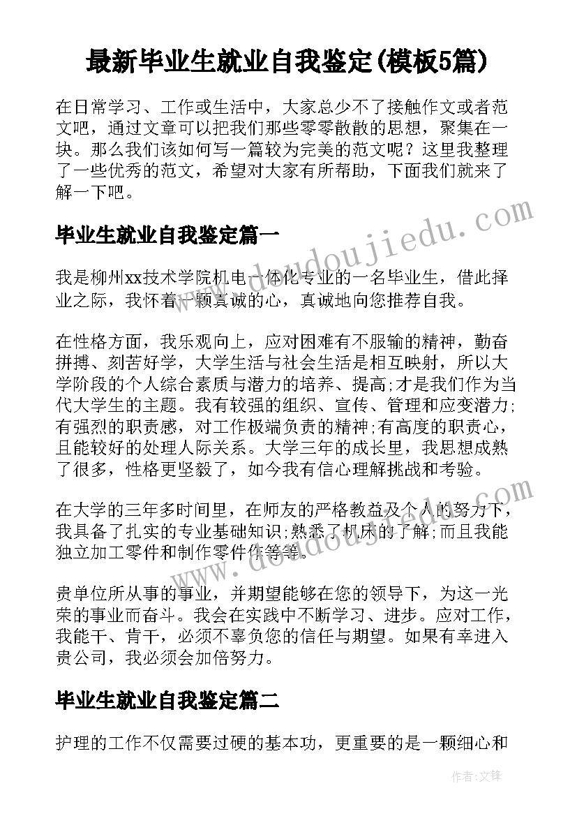 最新毕业生就业自我鉴定(模板5篇)