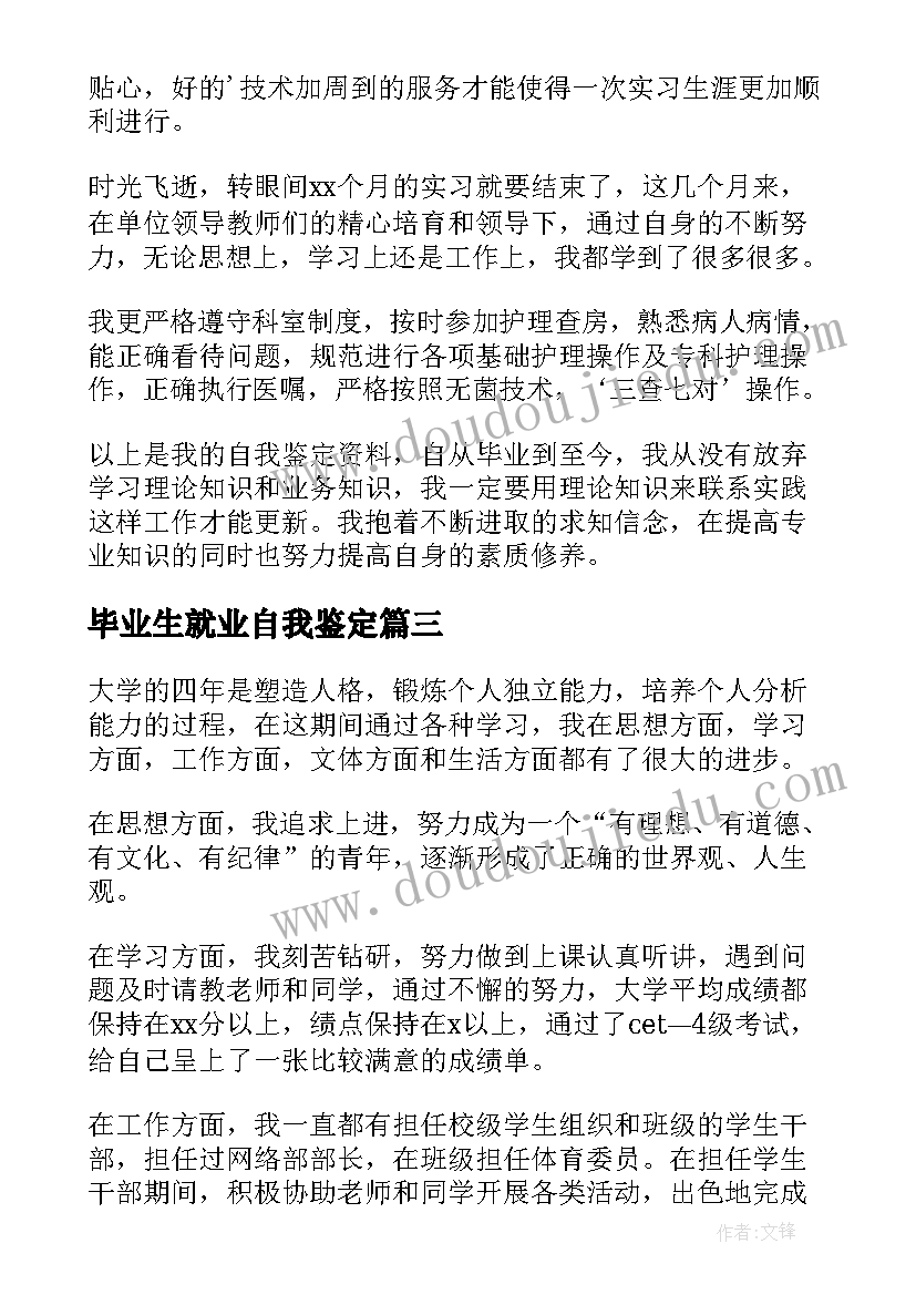 最新毕业生就业自我鉴定(模板5篇)