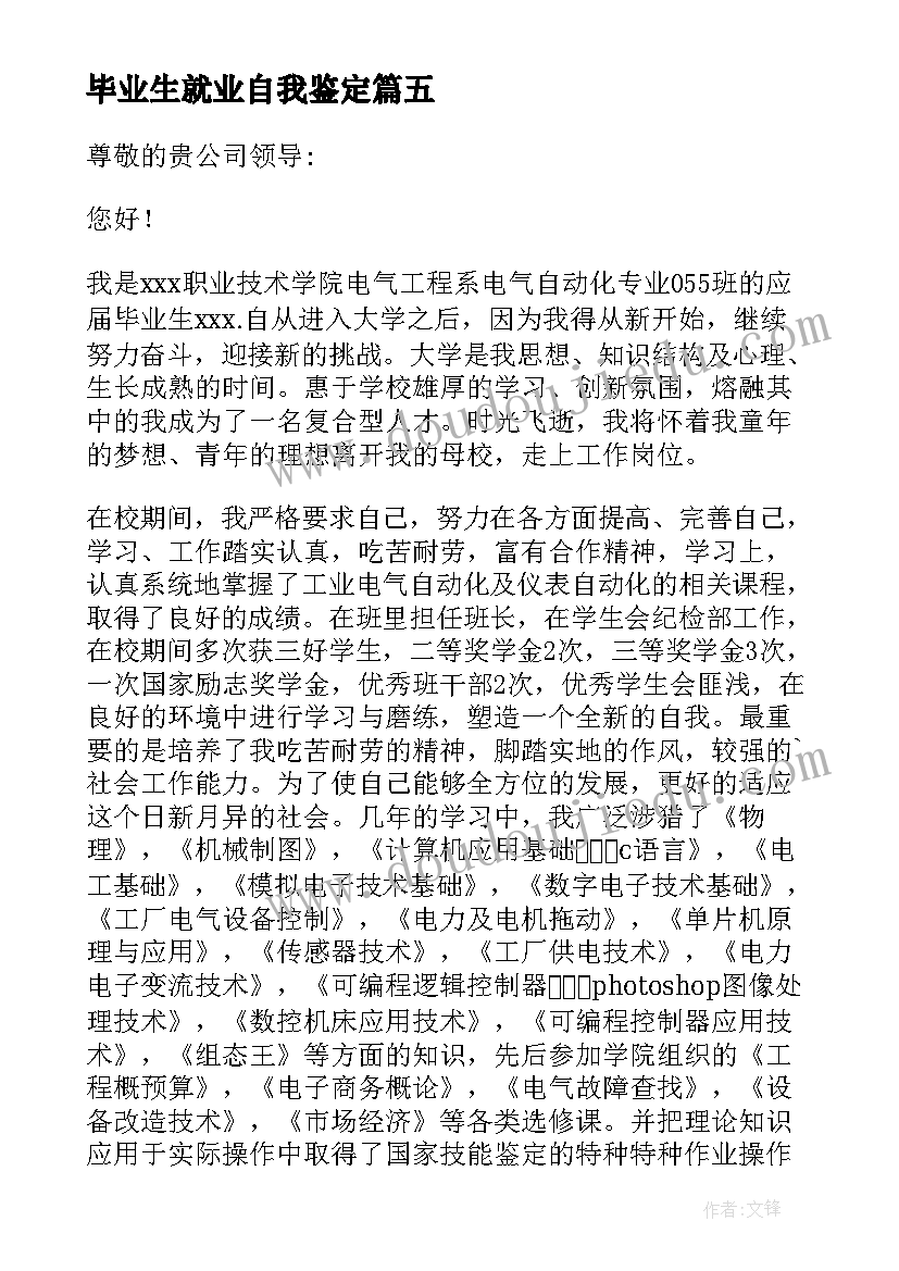 最新毕业生就业自我鉴定(模板5篇)