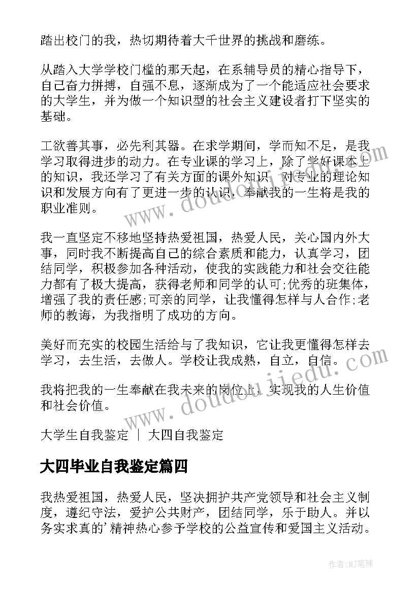 最新大四毕业自我鉴定(通用5篇)