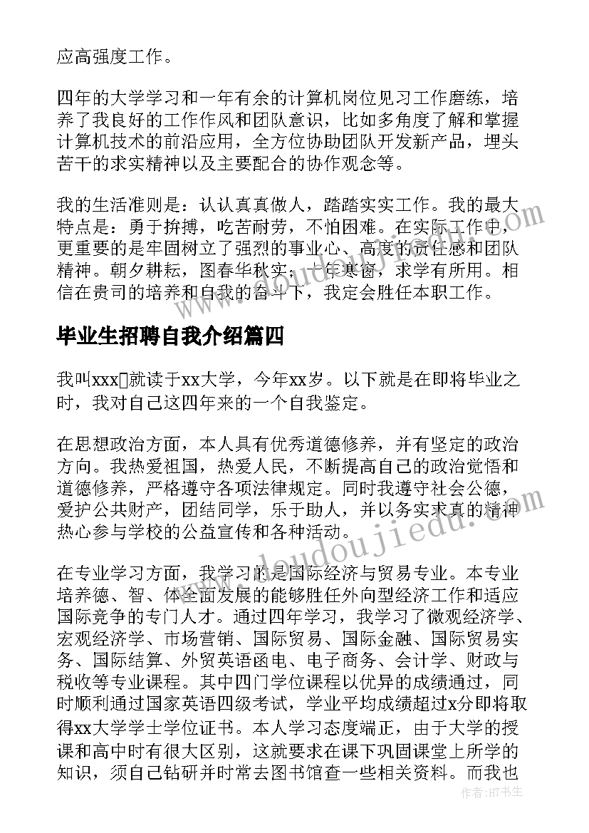 最新毕业生招聘自我介绍 毕业生自我鉴定(实用5篇)