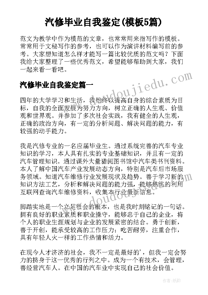 汽修毕业自我鉴定(模板5篇)