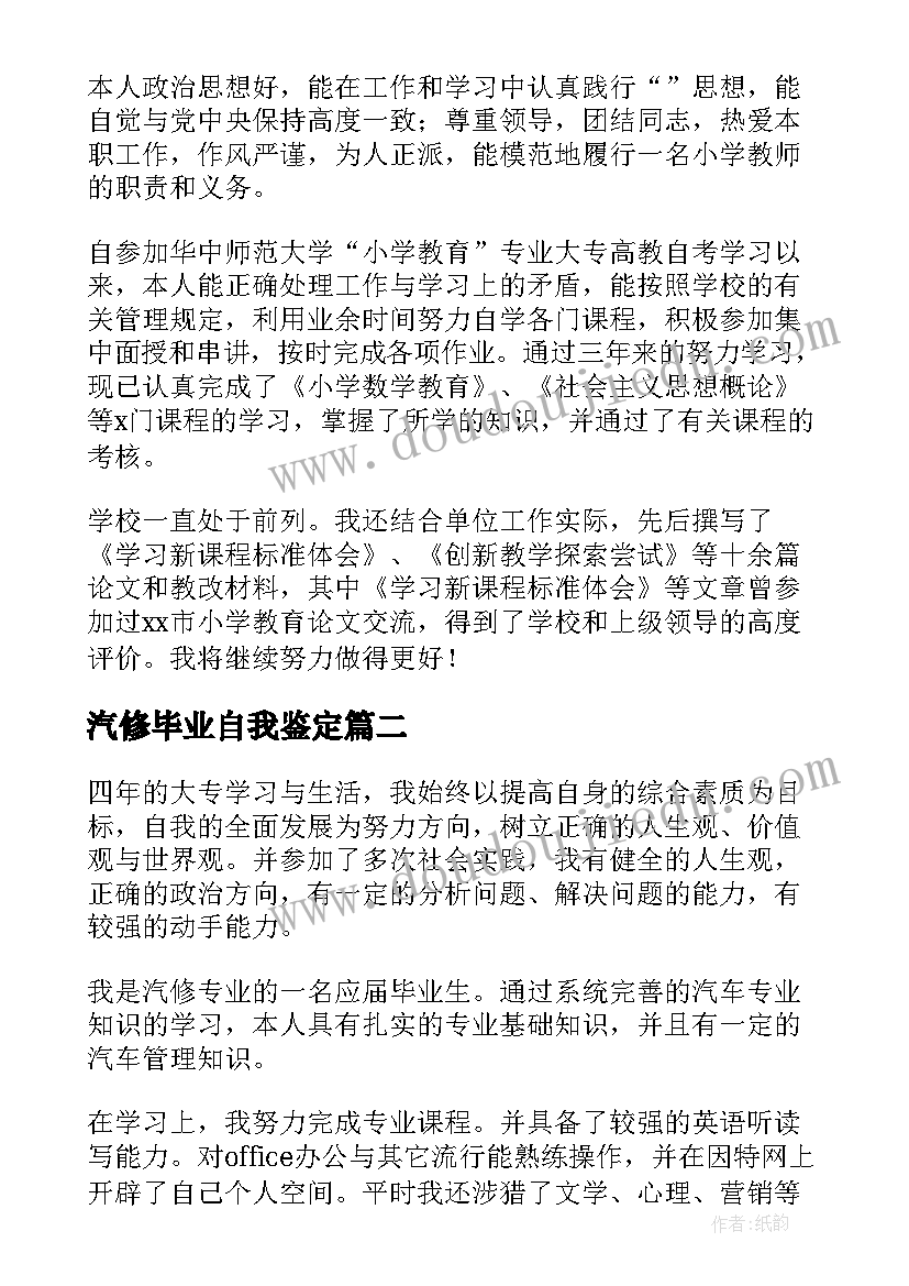 汽修毕业自我鉴定(模板5篇)