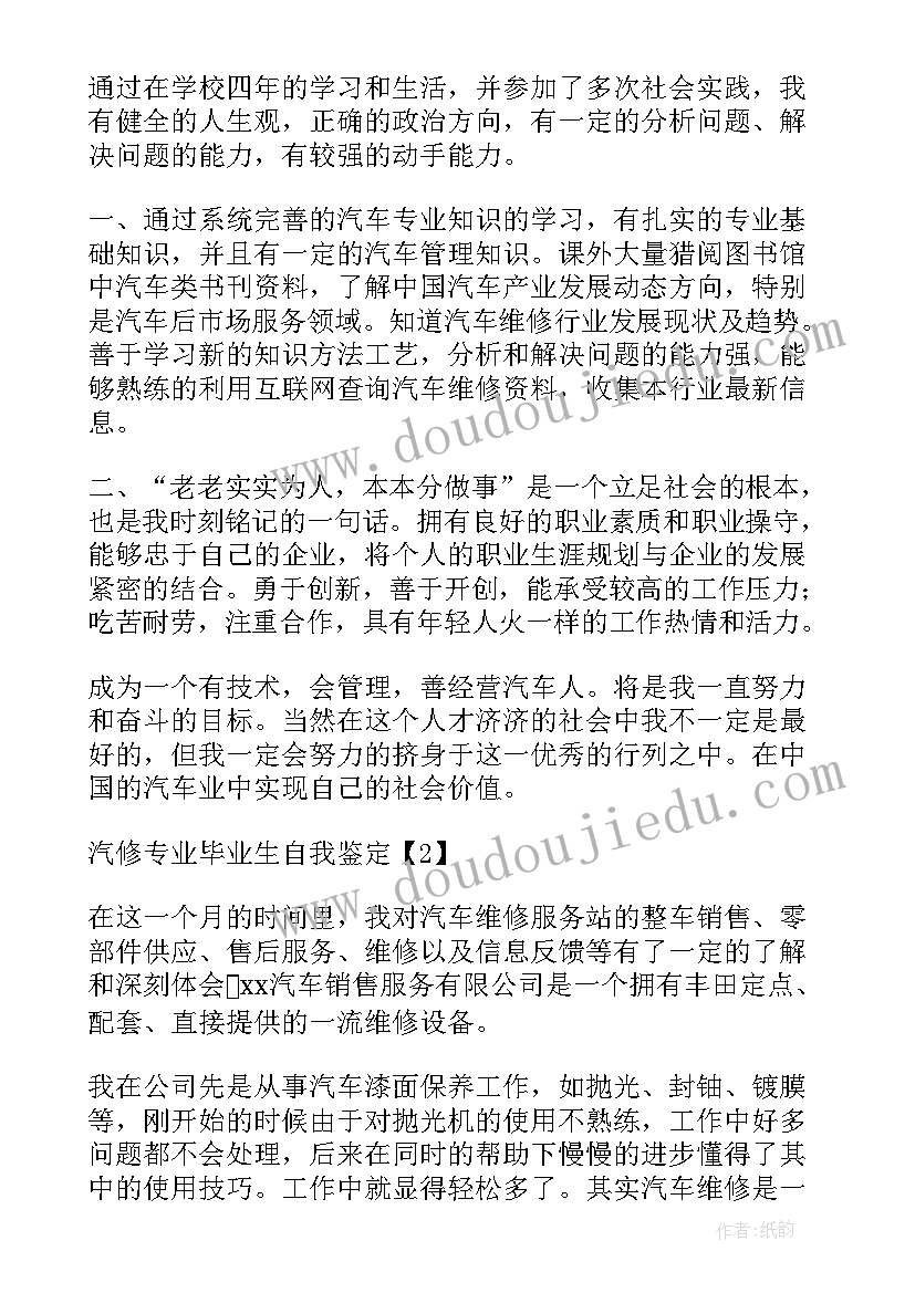 汽修毕业自我鉴定(模板5篇)